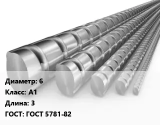 Арматура 6 Кл А1 L=3 ГОСТ: ГОСТ 5781-82